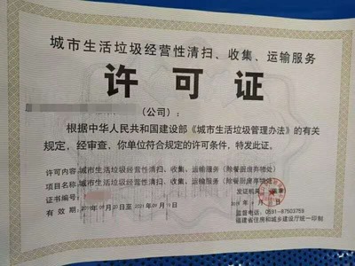 城市生活垃圾經營性清掃、收集、運輸服務許可證解析